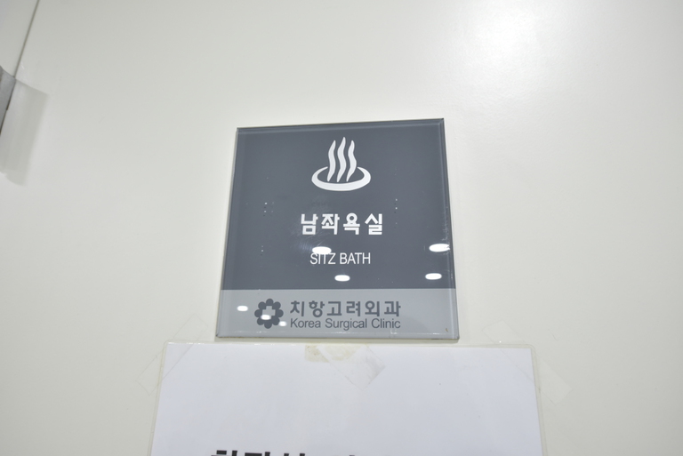 좌욕실